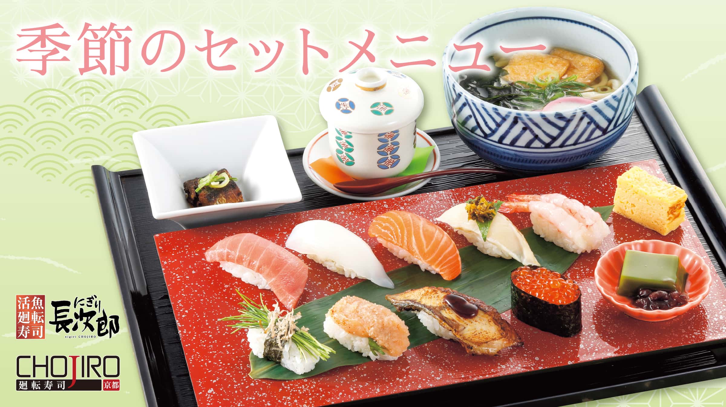 夏の長次郎おすすめランチ