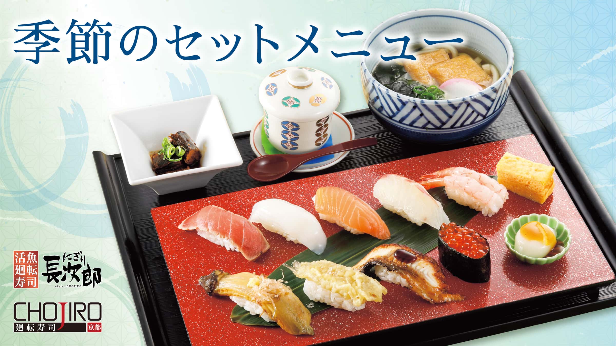 夏の長次郎おすすめランチ