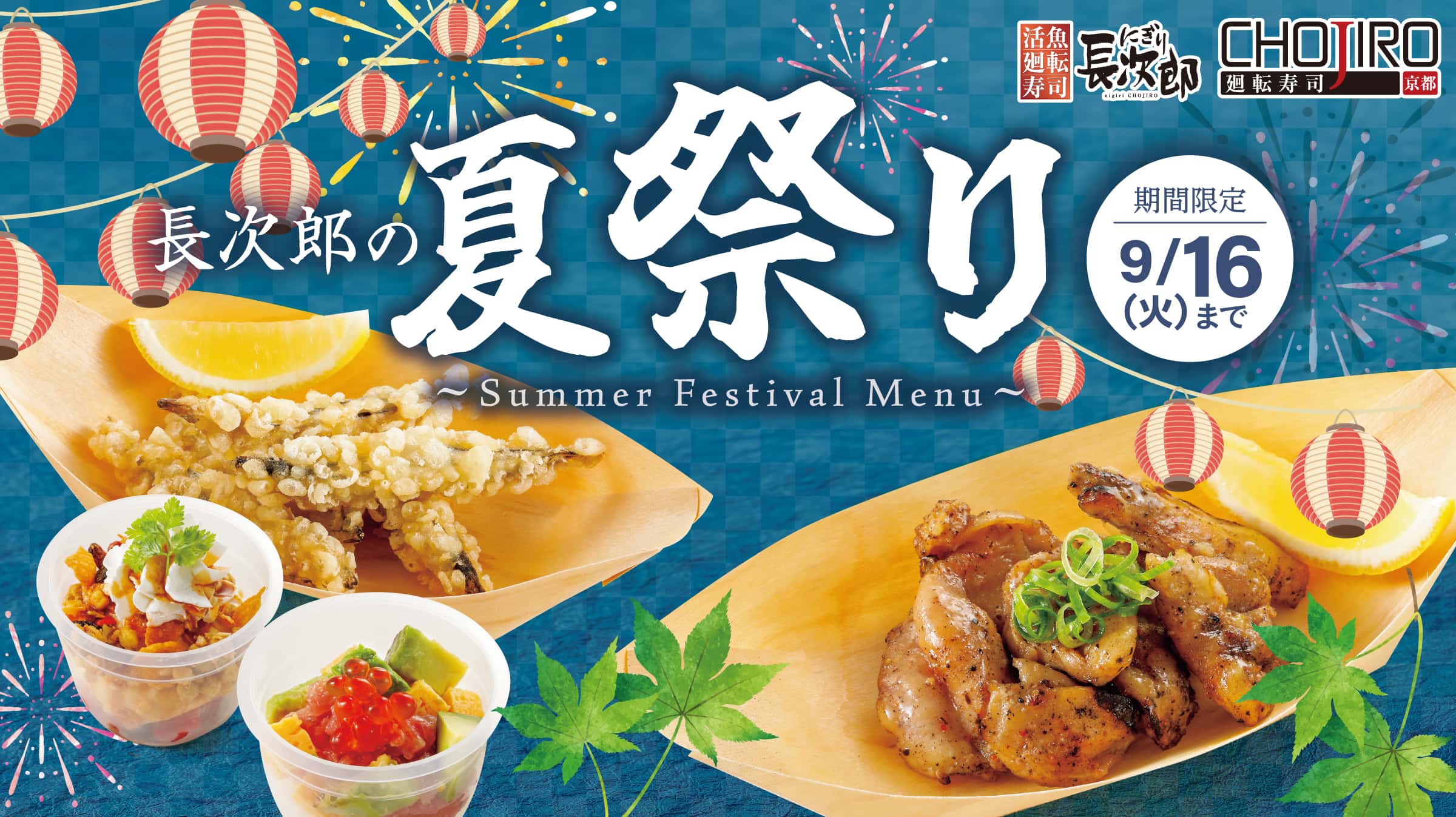 にぎり長次郎 長次郎の夏祭り 9/16迄