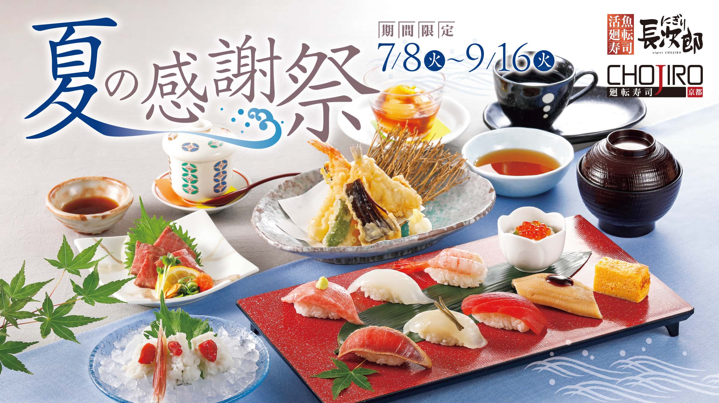 にぎり長次郎 夏の感謝祭 7/8〜9/16