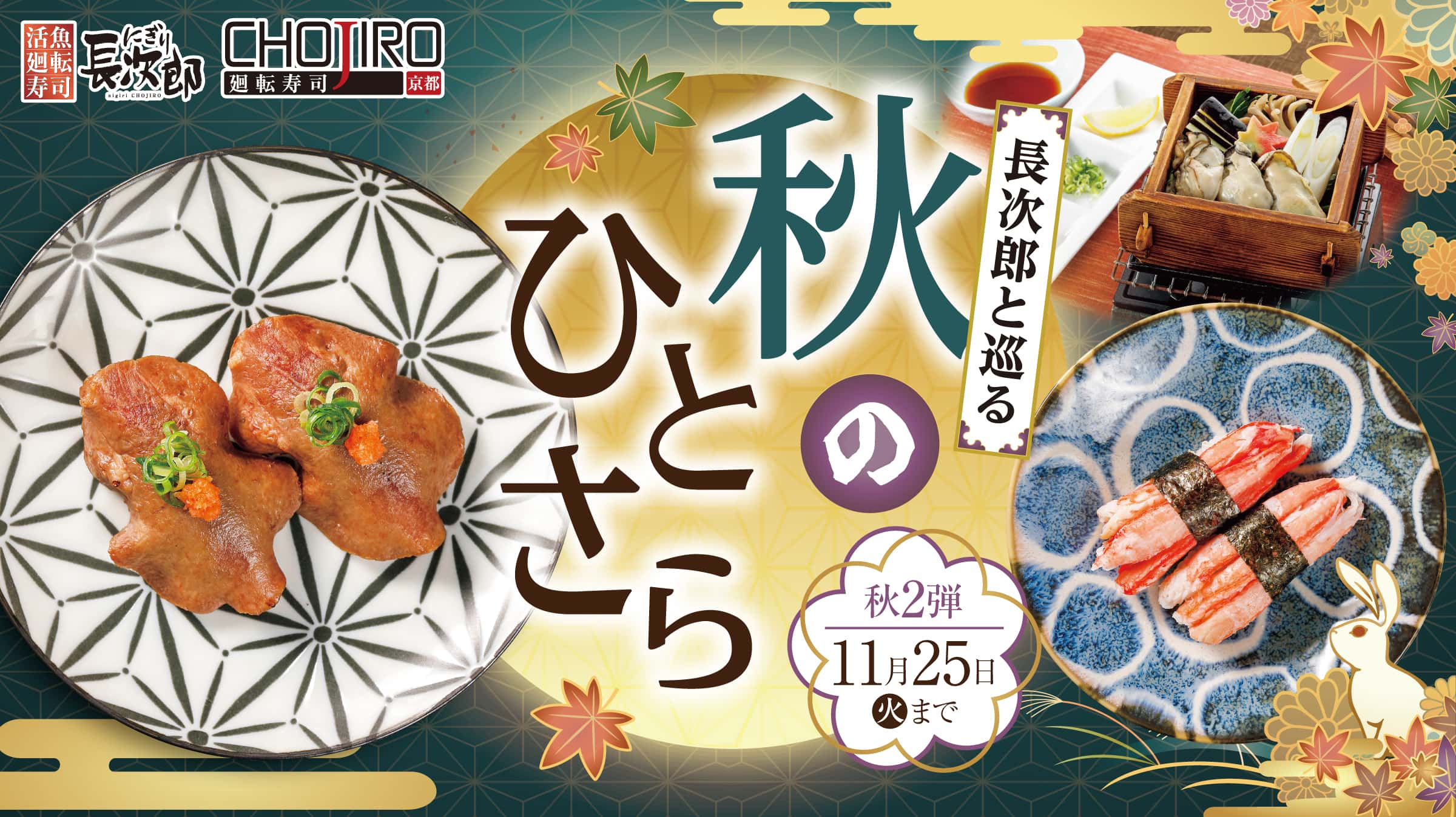 長次郎と巡る 秋のひとさら 11/25迄