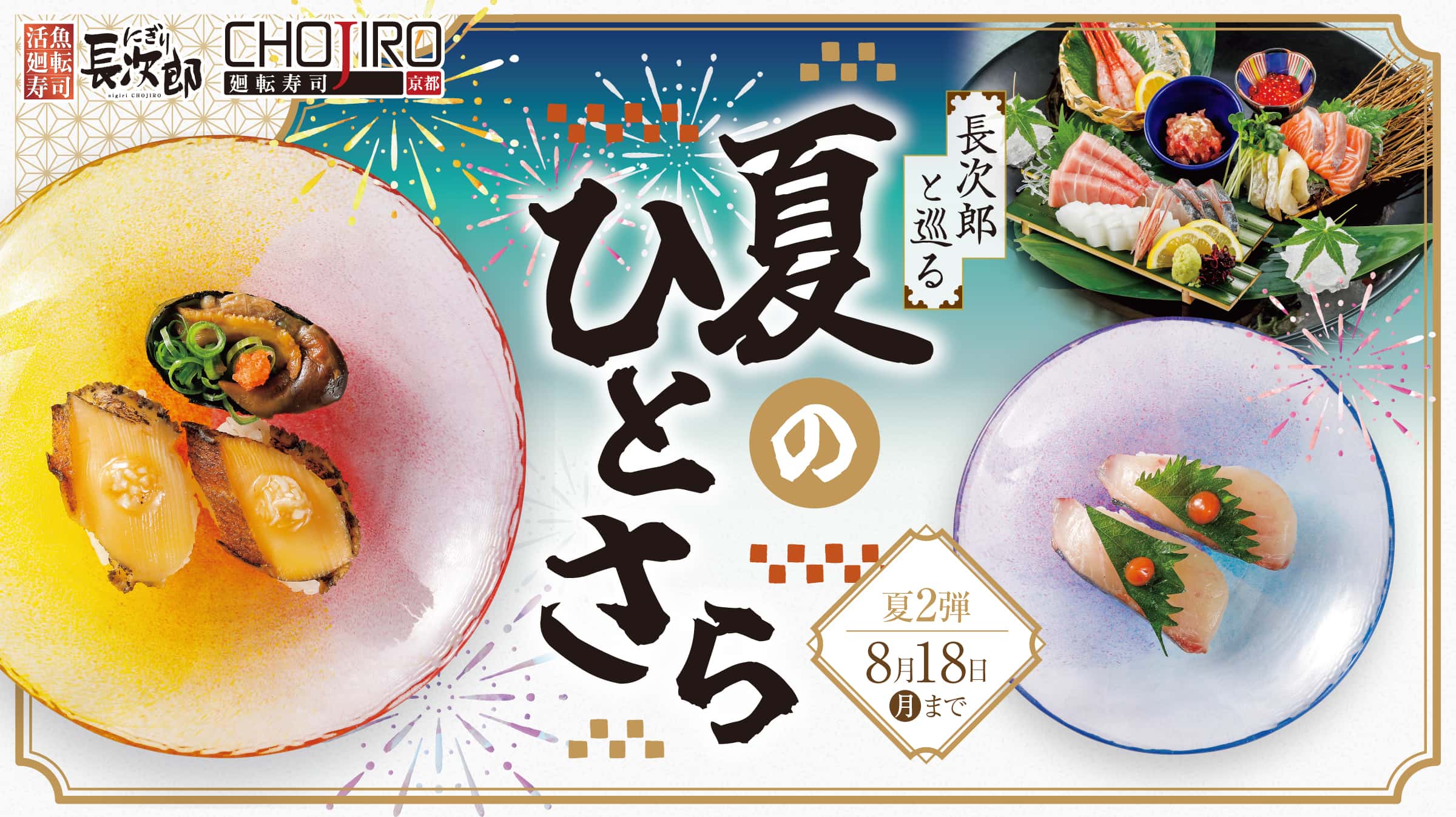 長次郎と巡る 夏のひとさら  8/18迄