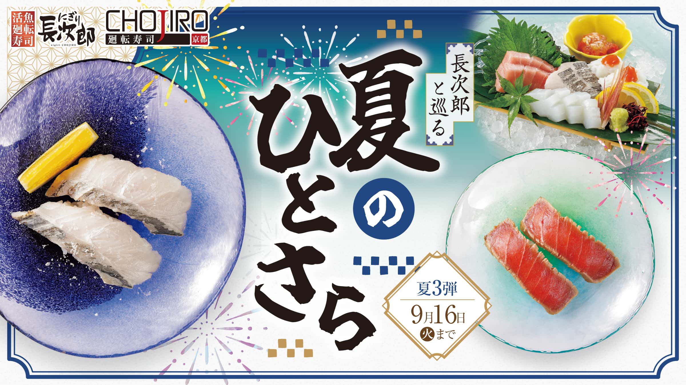長次郎と巡る 夏のひとさら  9/16迄