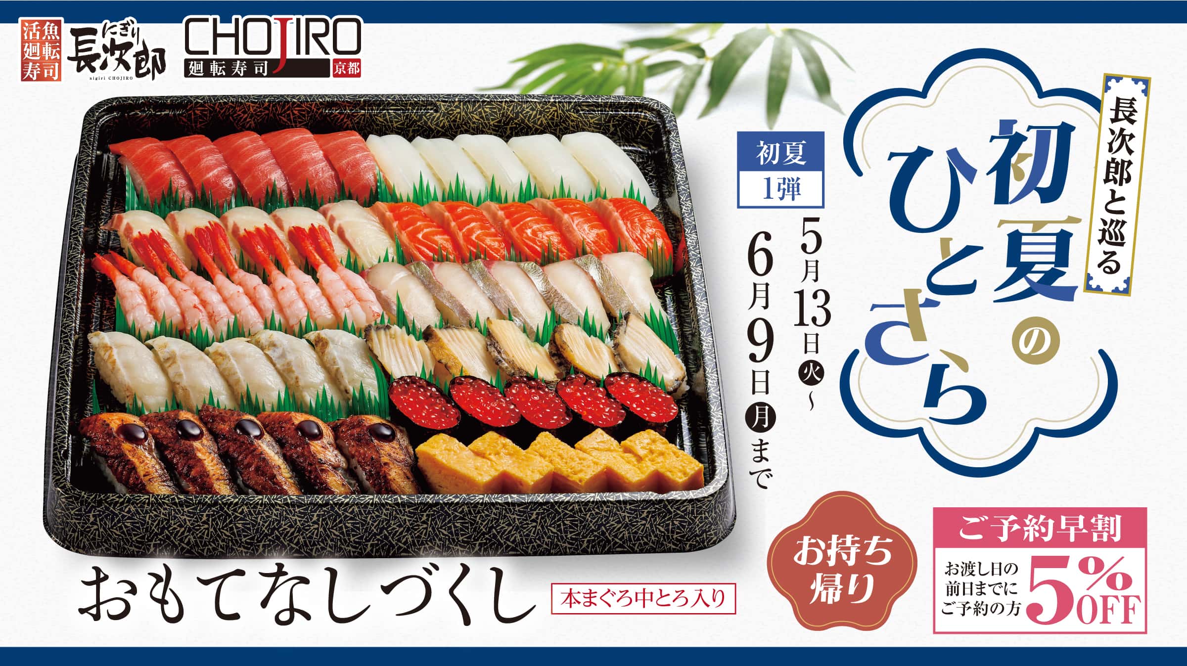 長次郎と巡る 初夏のひとさら お持ち帰り