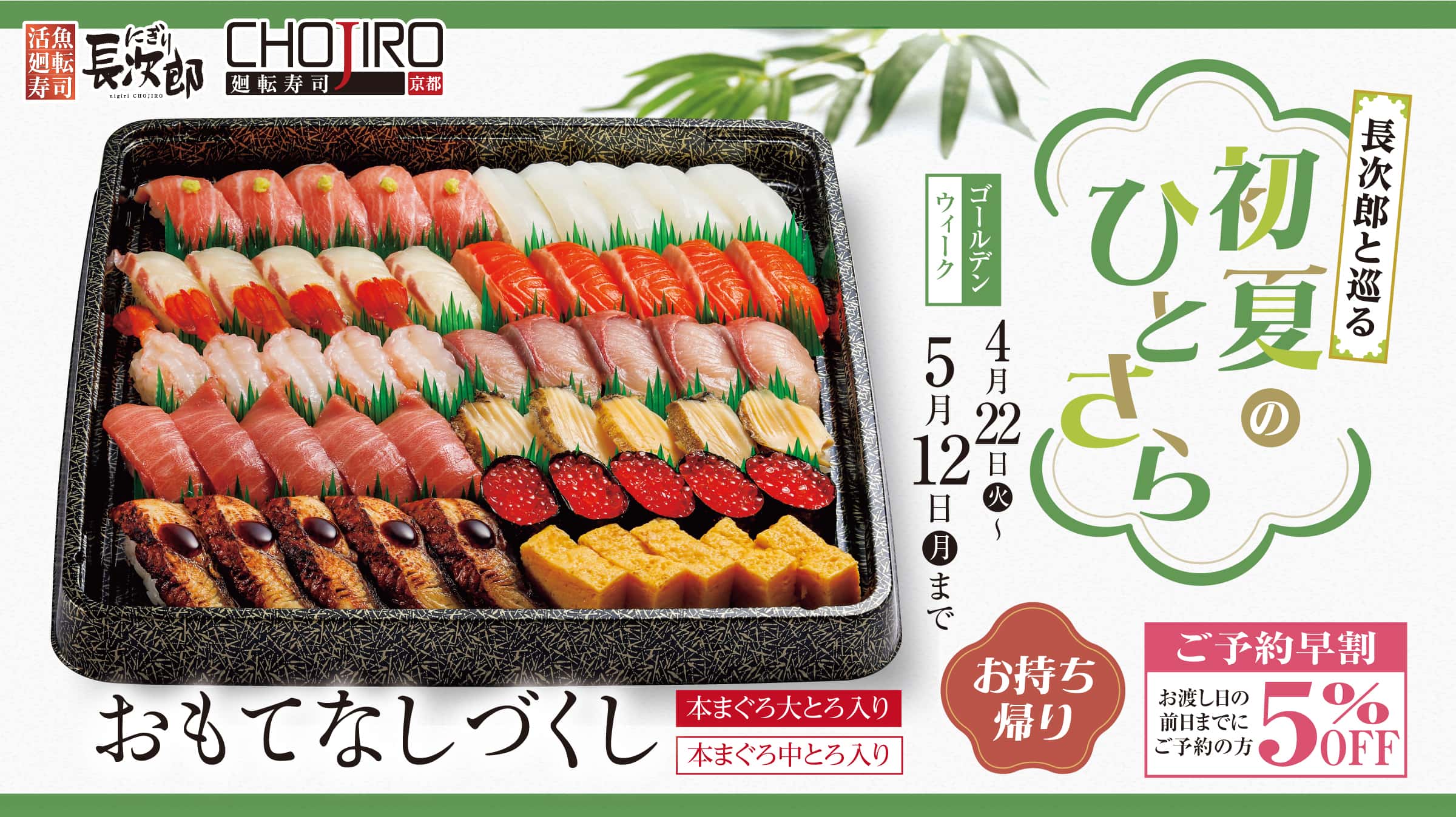 長次郎と巡る 初夏のひとさら お持ち帰り