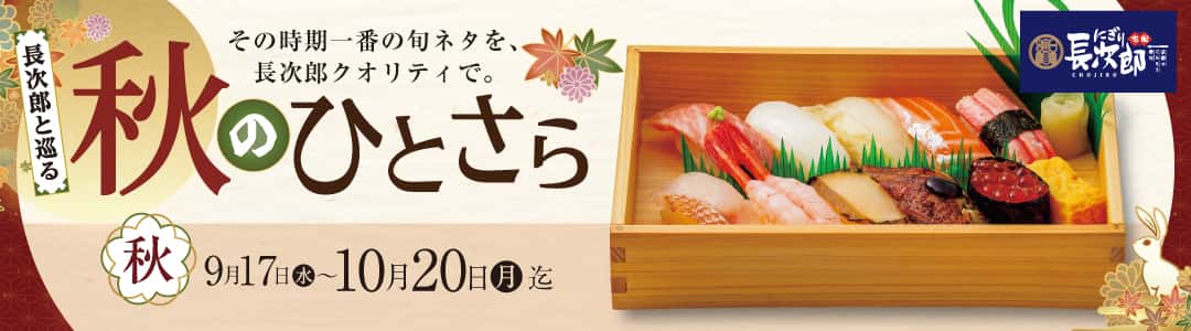 宅配長次郎 長次郎と巡る 秋のひとさら
