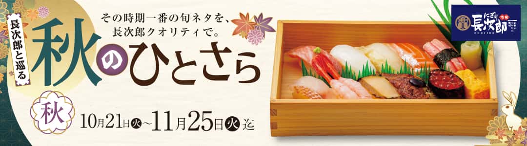宅配長次郎 長次郎と巡る 秋のひとさら