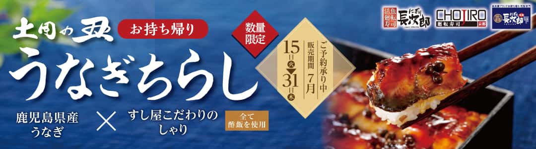 お持ち帰り 土用の丑 ご予約承り中