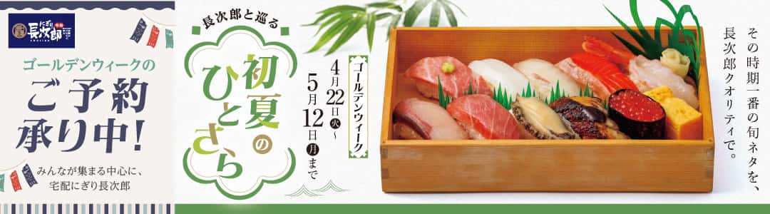 宅配長次郎 長次郎と巡る 初夏のひとさら