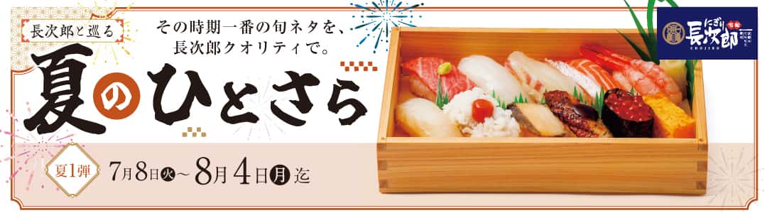宅配長次郎 長次郎と巡る 夏のひとさら