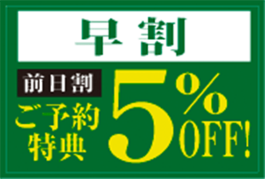 早割・前日割 ご予約特典5%OFF！