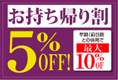 お持ち帰り割 ご予約特典5%OFF！