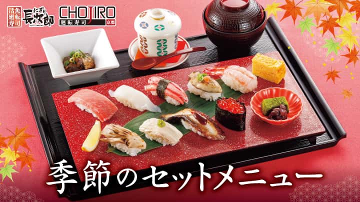 季節のセットメニュー