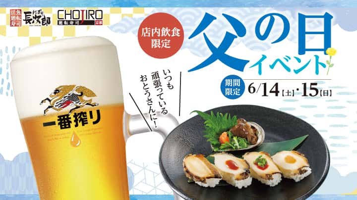 にぎり長次郎 父の日イベント 6/14・15