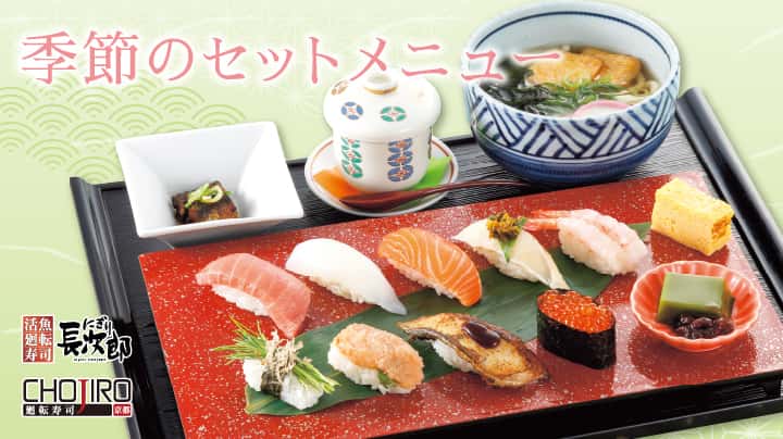 季節のセットメニュー