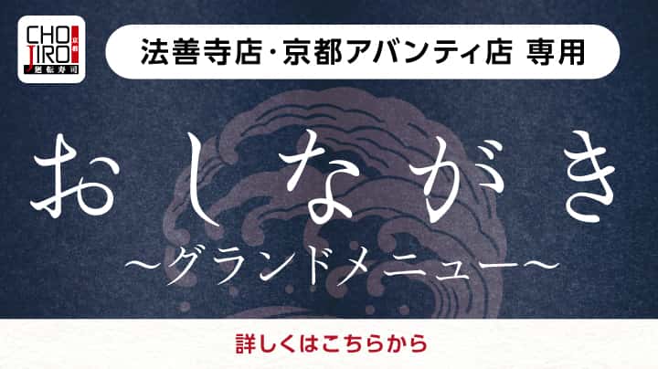 法善寺店・京都アバンティ店グランドメニュー
