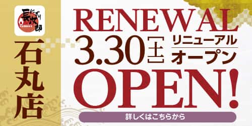 にぎり長次郎石丸店 3/30リニューアルオープン