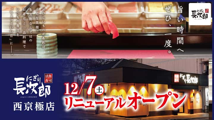 活魚寿司にぎり長次郎 西京極店