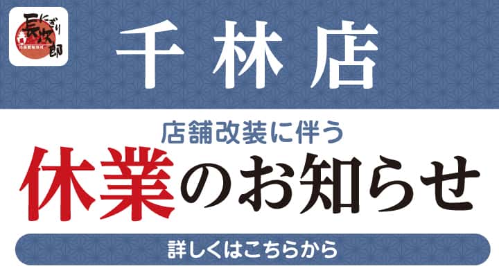 にぎり長次郎千林店　店舗改装工事に伴う休業のお知らせ