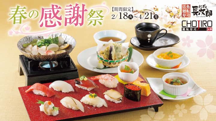 にぎり長次郎 春の感謝祭 2/18〜4/21