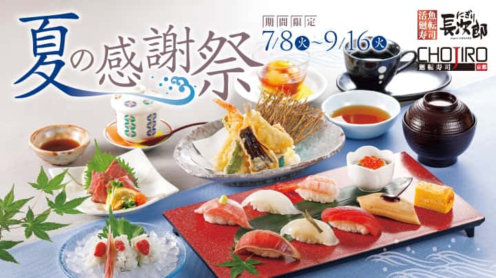 にぎり長次郎 夏の感謝祭 7/8〜9/16