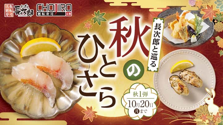 長次郎と巡る 秋のひとさら 10/20迄