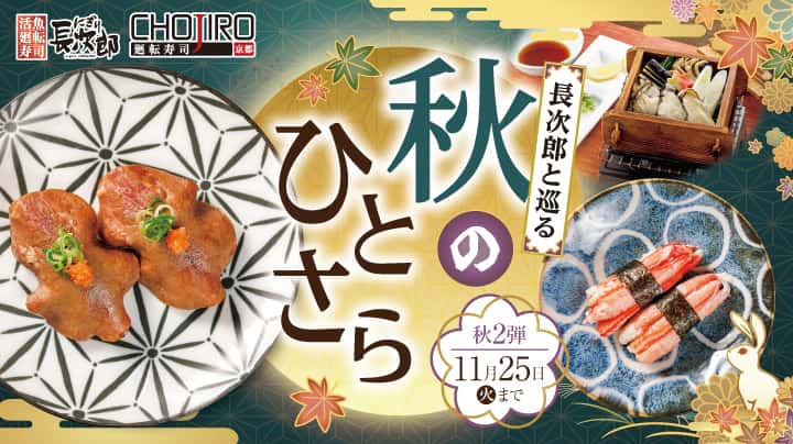 長次郎と巡る 秋のひとさら 11/25迄