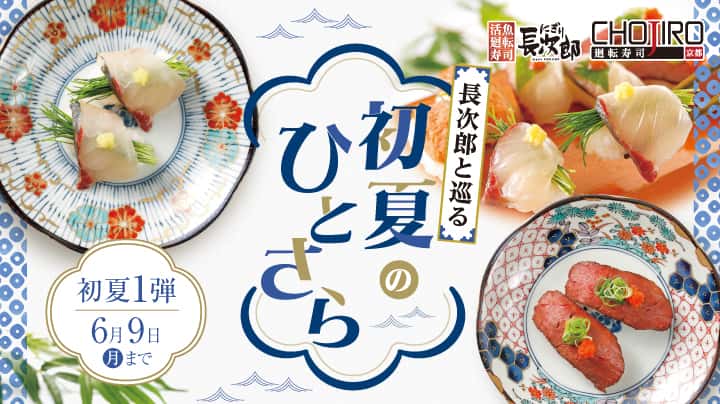 長次郎と巡る 初夏のひとさら 6/9迄