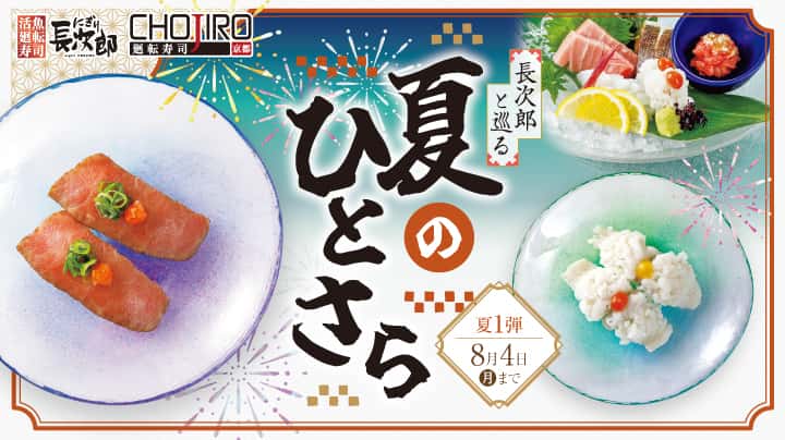 長次郎と巡る 夏のひとさら 8/4迄