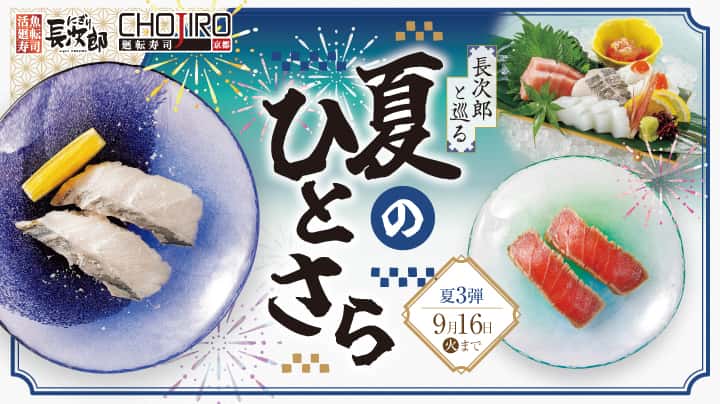 長次郎と巡る 夏のひとさら 9/16迄