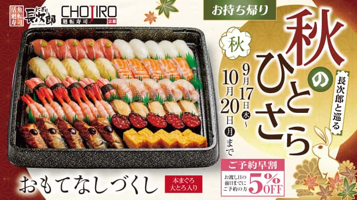 長次郎と巡る 秋のひとさら お持ち帰り