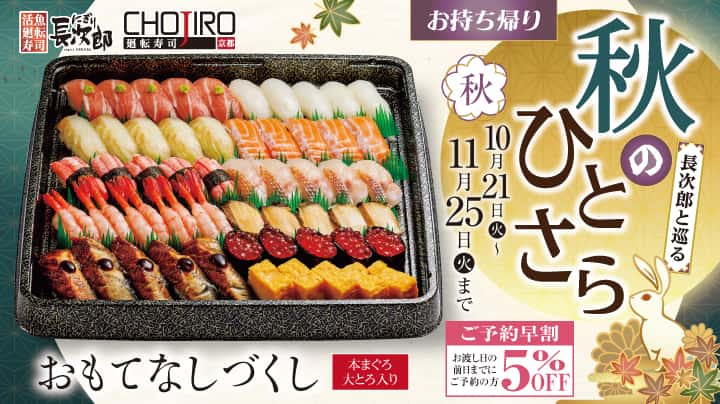 長次郎と巡る 秋のひとさら お持ち帰り