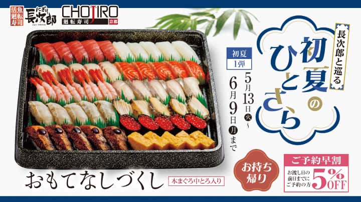 長次郎と巡る 初夏のひとさら お持ち帰り