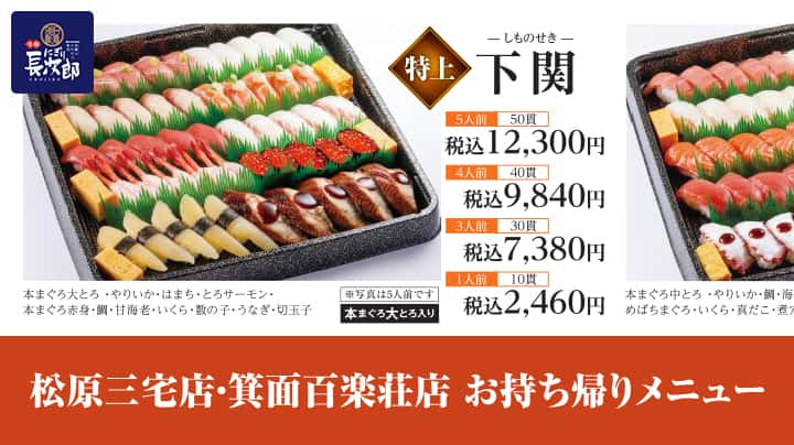 松原三宅店・箕面百楽荘店 お持ち帰りメニュー