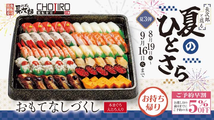 長次郎と巡る 夏のひとさら お持ち帰り