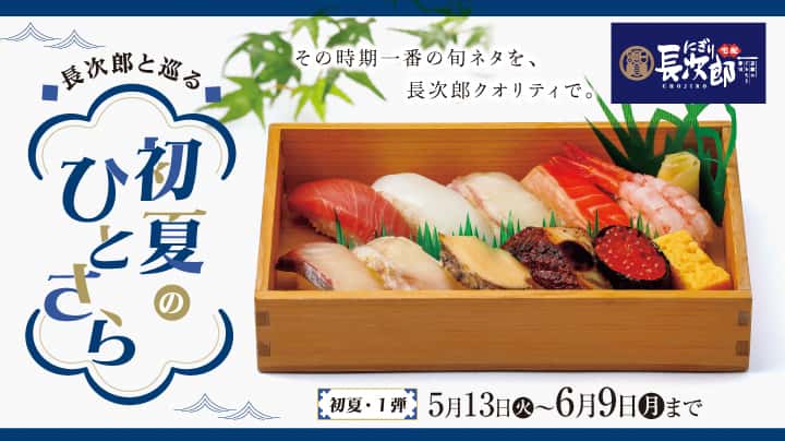 宅配長次郎 長次郎と巡る 初夏のひとさら