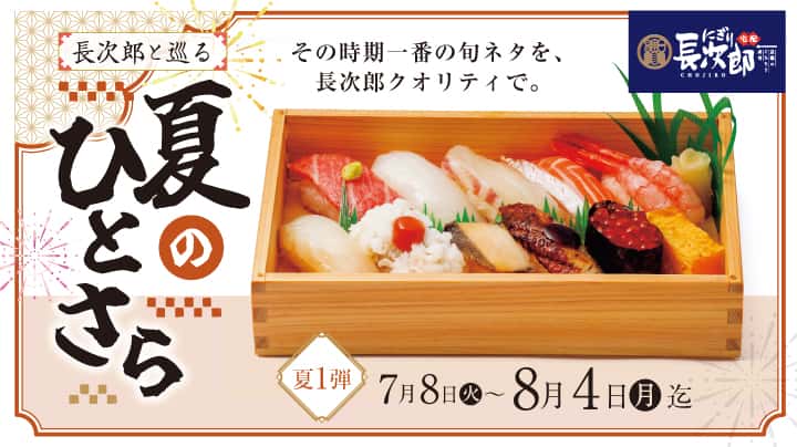 宅配長次郎 長次郎と巡る 夏のひとさら