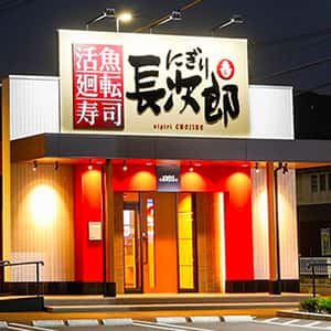 守山上志段味店の店舗写真