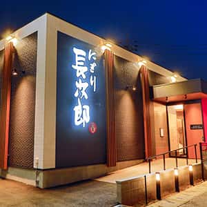 長久手店の店舗写真